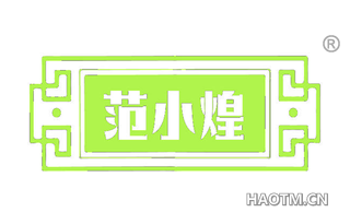 范小煌