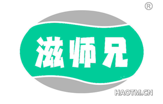 滋师兄