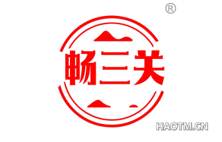畅三关