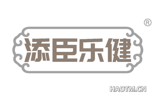 添臣乐健