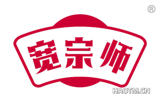 宽宗师