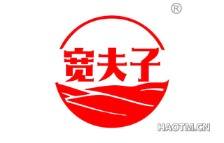 宽夫子