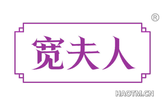 宽夫人
