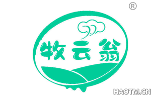 牧云翁
