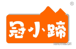 冠小蹄
