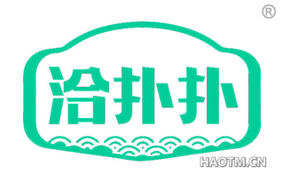 洽扑扑