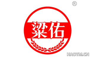 粱佑