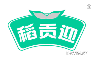 稻贡迎
