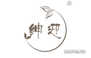 绅迎
