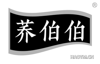 荞伯伯