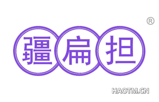 疆扁担
