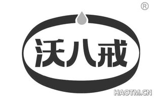 沃八戒