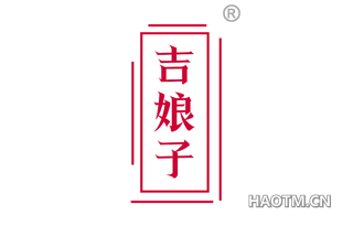 吉娘子