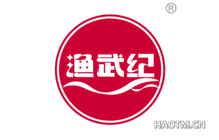 渔武纪