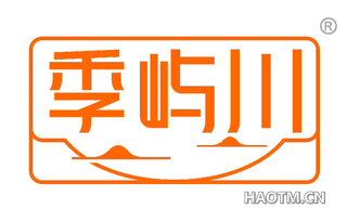 季屿川