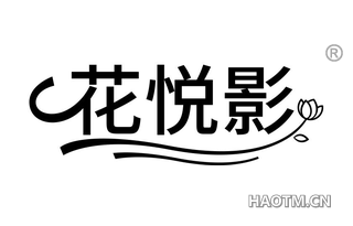 花悦影