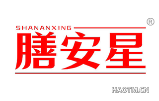 膳安星