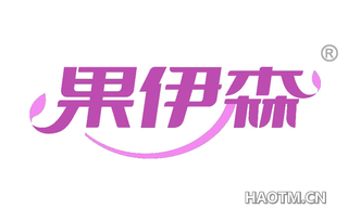 果伊森