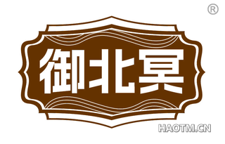 御北冥