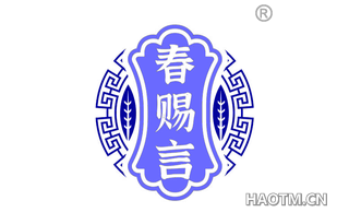 春赐言