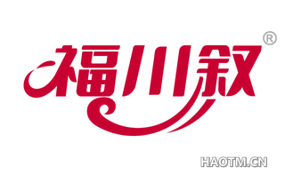 福川叙
