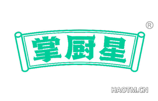 掌厨星