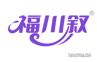 福川叙