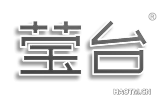 莹台
