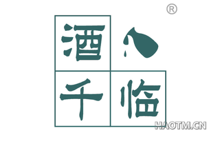 酒千临