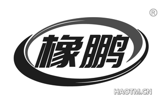橡鹏