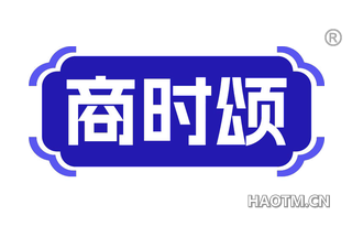 商时颂