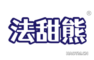 法甜熊