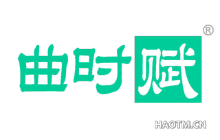 曲时赋
