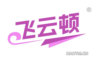 飞云顿