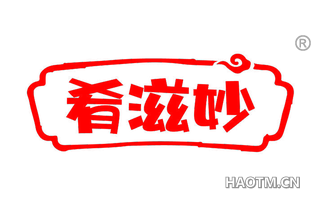 肴滋妙
