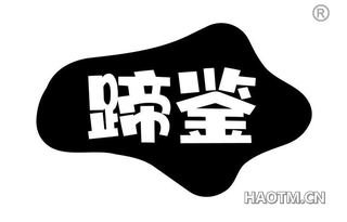 蹄鉴