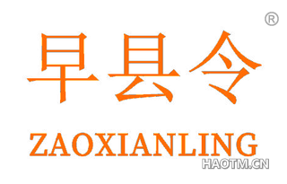 早县令