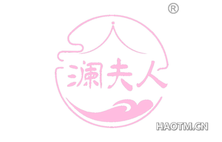 澜夫人
