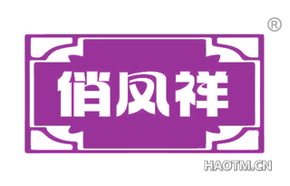 俏凤祥