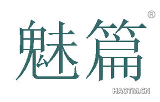 魅篇