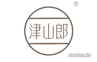 津山郎
