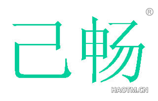 己畅