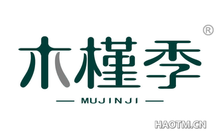 木槿季