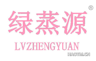 绿蒸源 LVZHENGYUAN