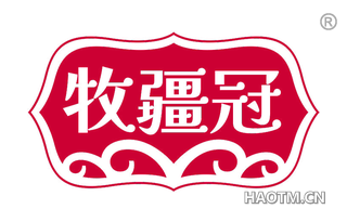 牧疆冠