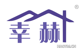 幸赫