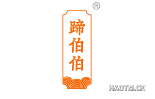 蹄伯伯