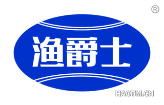 渔爵士