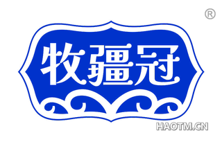 牧疆冠