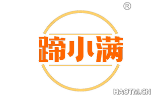 蹄小满